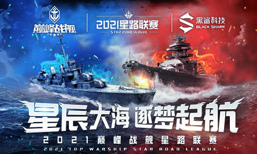 强强联合!黑鲨冠名《巅峰战舰》Star Road2021赛季
