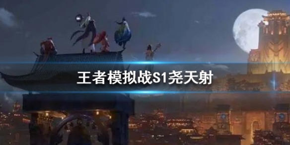 王者荣耀