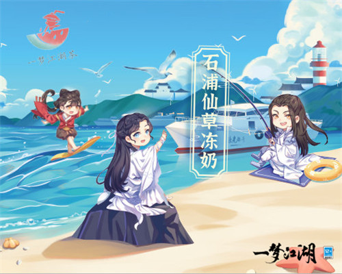 《一梦江湖》清新夏日联动来袭,全新玩法带你赶海摸鱼吃大餐