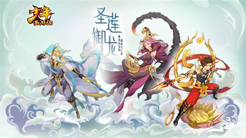 《少年西游记》全新版本“圣莲御龙”今日首曝