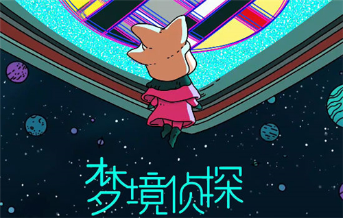梦境侦探下载手机版
