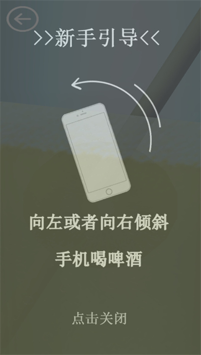 啤酒模拟器