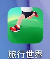 旅行世界