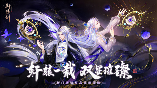 山海沉星!《轩辕剑龙舞云山》首个双性别新门派正式公开!