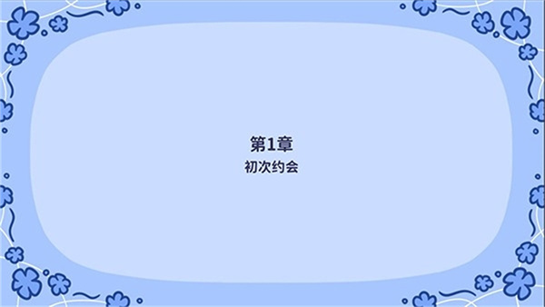 花映繁星安卓版
