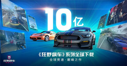  Gameloft《狂野飙车》系列全球下载量突破十亿