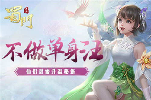 不做单身汪《蜀门手游》仙侣甜蜜升温秘籍