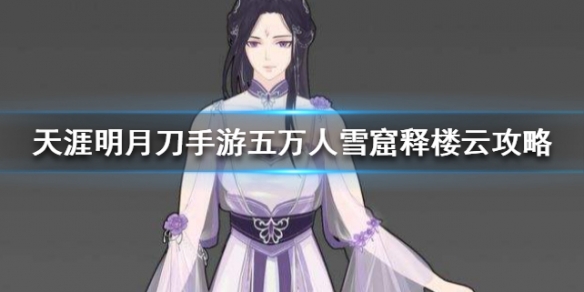 天涯明月刀