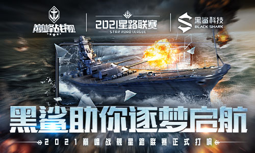 强强联合!黑鲨冠名《巅峰战舰》Star Road2021赛季