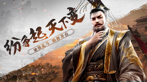 纷争起，天下变！《三十六计》手游首部史诗资料片“诸侯乱斗”震撼开启