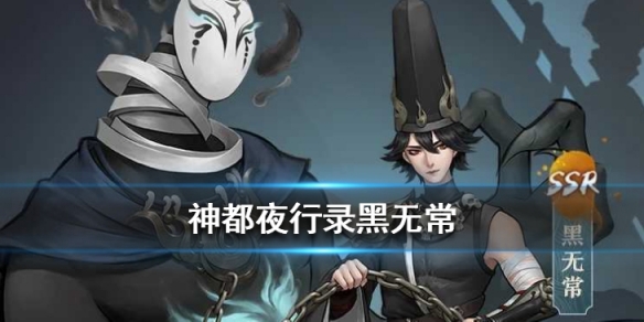 神都夜行录