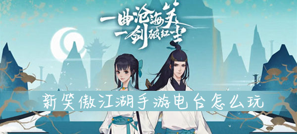 新笑傲江湖