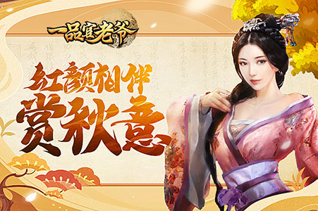 最美仲秋，《一品官老爷》门客鼎力相助，硕果累累