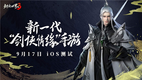 剑侠聚首，再续前缘！《剑侠世界3》iOS测试定档9月17日