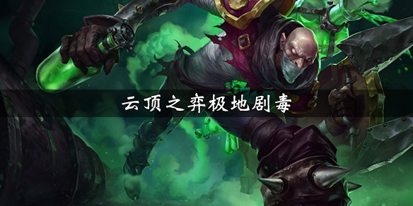 云顶之弈