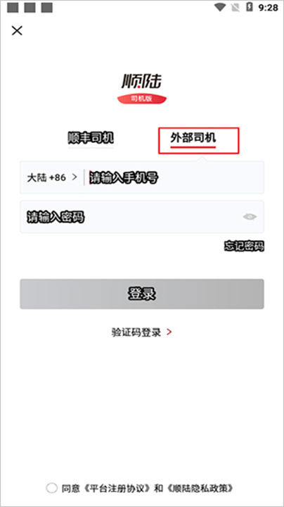 顺陆司机安卓版