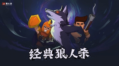 狼人杀攻略:几个小技巧让狼人杀新手玩家更快入门