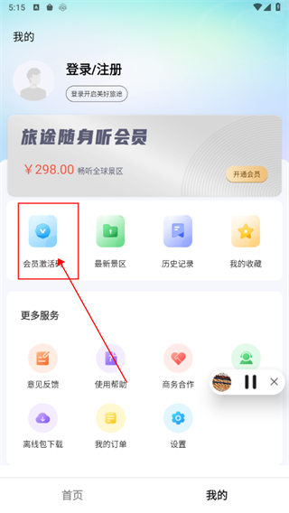 旅途随身听软件