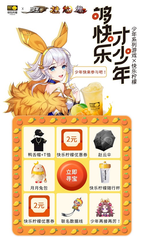 够快乐,才少年!少年系列X快乐柠檬破界联动6月3日正式开启