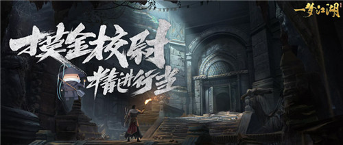《一梦江湖》周年重磅资料片“千秋岁”今日上线