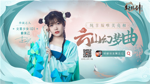 纯享版首发,火箭少女101赖美云唯美演绎《轩辕剑龙舞云山》主题曲