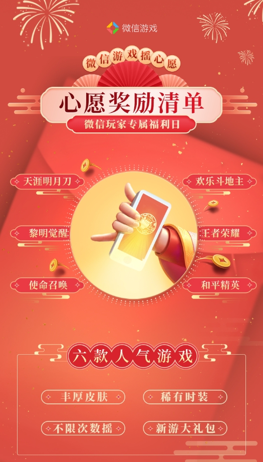 一年一度微信摇心愿正式启动，引爆亿万玩家狂欢