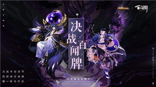 决战百闻牌 《决战!平安京》×《阴阳师:百闻牌》联动活动来袭