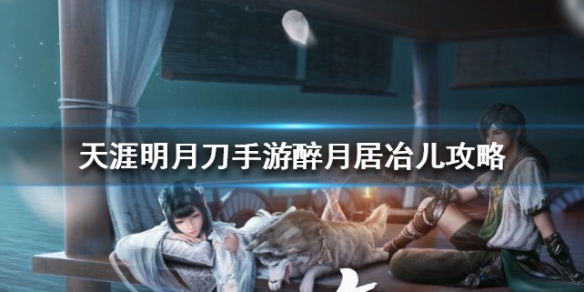 天涯明月刀