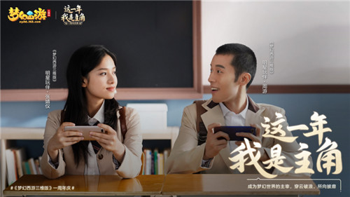 《梦幻西游三维版》周年庆TVC今日首发,狂欢一整月好礼不停歇!