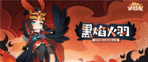 带着黑焰的热血御姐亮相！《阴阳师：妖怪屋》凤凰火新衣服来啦