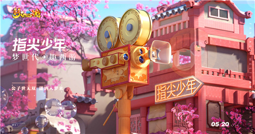 梦世代趣西游！梦幻西游520发布会重磅爆料