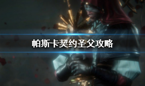 帕斯卡契约