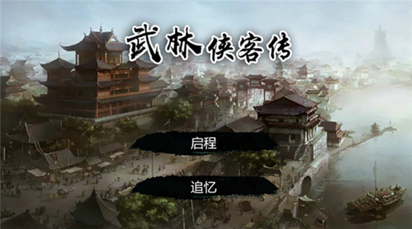 武林侠客传