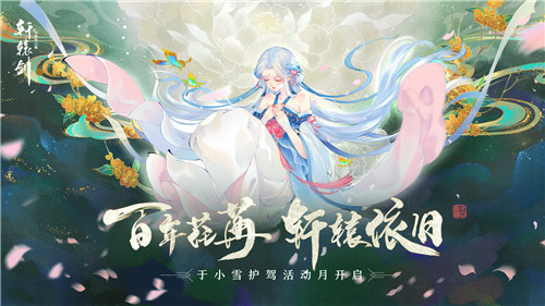百岁流光,《轩辕剑龙舞云山》于小雪护驾活动月开启