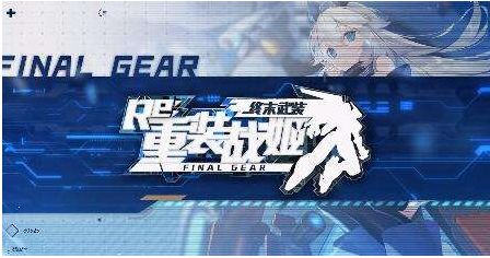 重装战姬60级艾达本打法技巧攻略