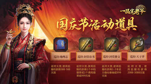 举国同庆豪礼相赠，《一品官老爷》红颜携福利欢度黄金周！