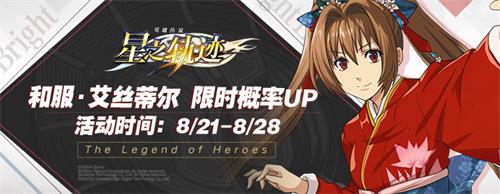 《星之轨迹》BW2019广州场参展结束!和服·艾丝蒂尔活动即将开启