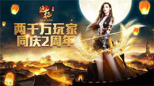 盛夏狂欢《远征手游》2周年庆版本今日曝光