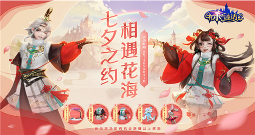 邂逅一场极尽浪漫的童话之旅！《有杀气童话2》七夕活动上线
