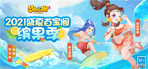 缤果绮梦共寻宝,《梦幻西游》手游盛夏百宝阁火热进行中