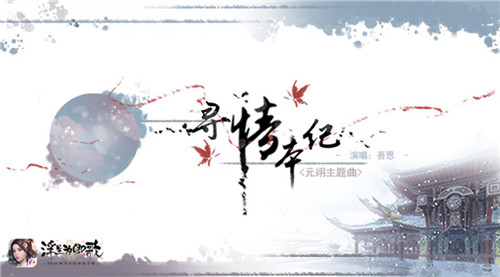 浮生若梦愿为卿歌《浮生为卿歌》邀君共赏古韵芳华 
