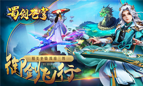 庆东方修真手游《蜀剑苍穹》公测,六大活动祝你新服嗨不停