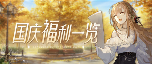 《绝对演绎》国庆福利一览!躺着能领福利,这份羊毛你真的不薅吗?