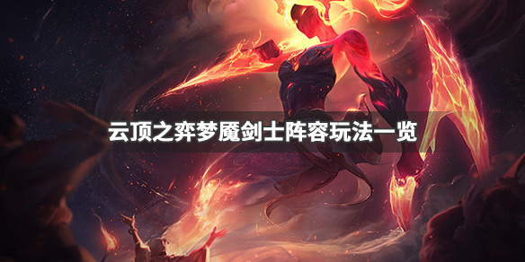 云顶之弈