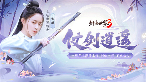 《剑侠世界3》周年主题曲上线!玄觞献唱仗剑逍遥