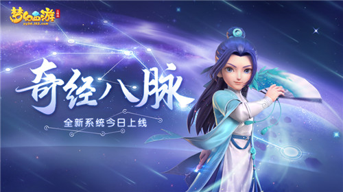 梦幻西游三维版第二届群雄逐鹿赛事报名中,奇经八脉玩法全服开启