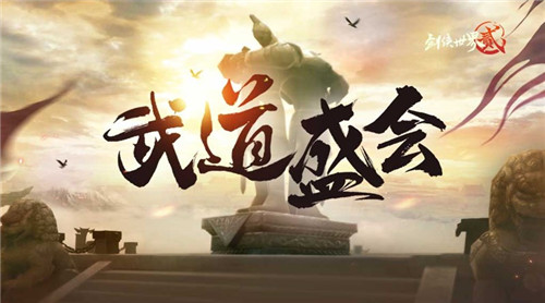 三载春秋与君度,《剑侠世界2》手游喜迎3周年
