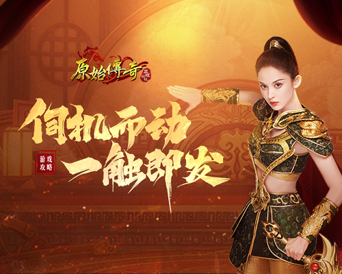 《原始传奇》娜扎伺机行动,等待时机进攻沙城!