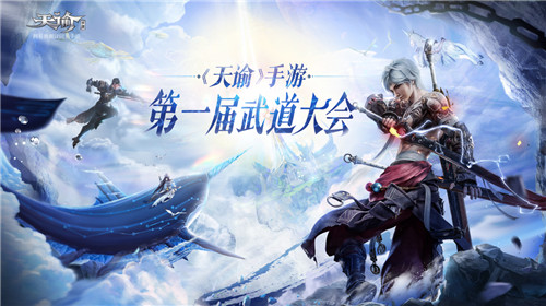 网易《天谕》手游第一届武道大会开启！CC直播邀你穿云入海，称霸武道