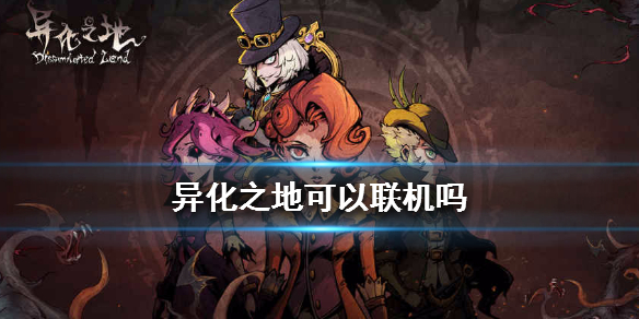 异化之地